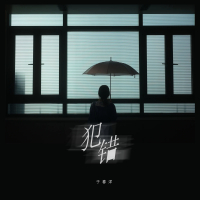 犯错 (沉默不是代表我的错) (Single)