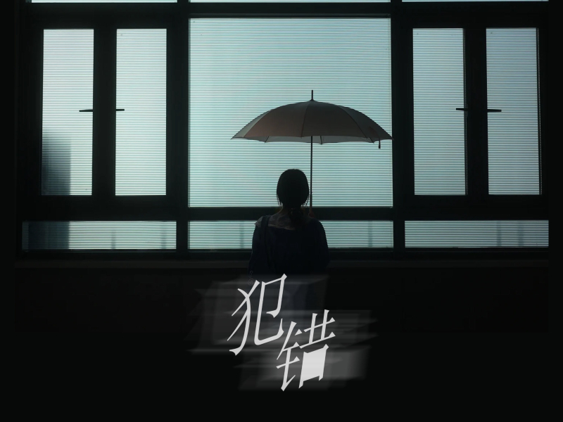 犯错 (沉默不是代表我的错) (Single)