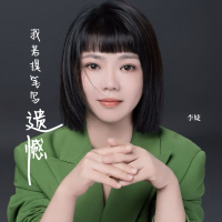 我若提笔写遗憾 (Single)