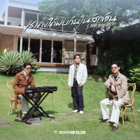เราคงได้พบกันในสักวัน (Acoustic) (Single)