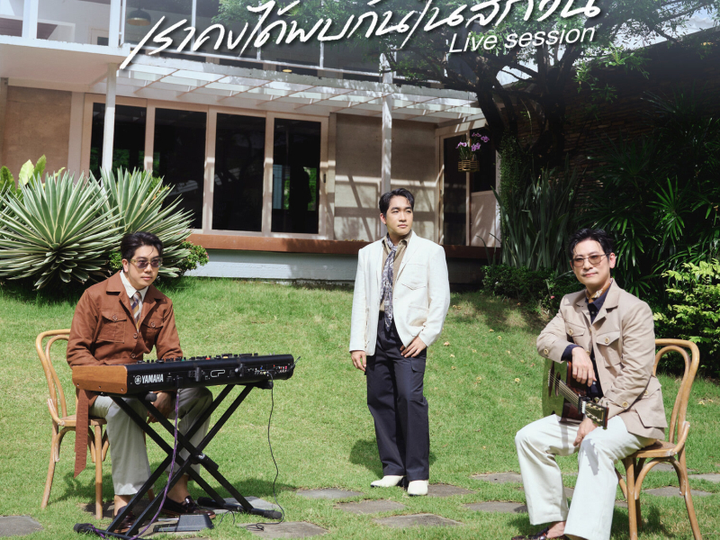 เราคงได้พบกันในสักวัน (Acoustic) (Single)