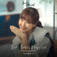 오케이 광자매 OST Part 5 (Single)