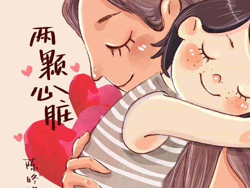 两颗心脏 (Single)