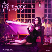 เสียเวลาว่ะ (Single)