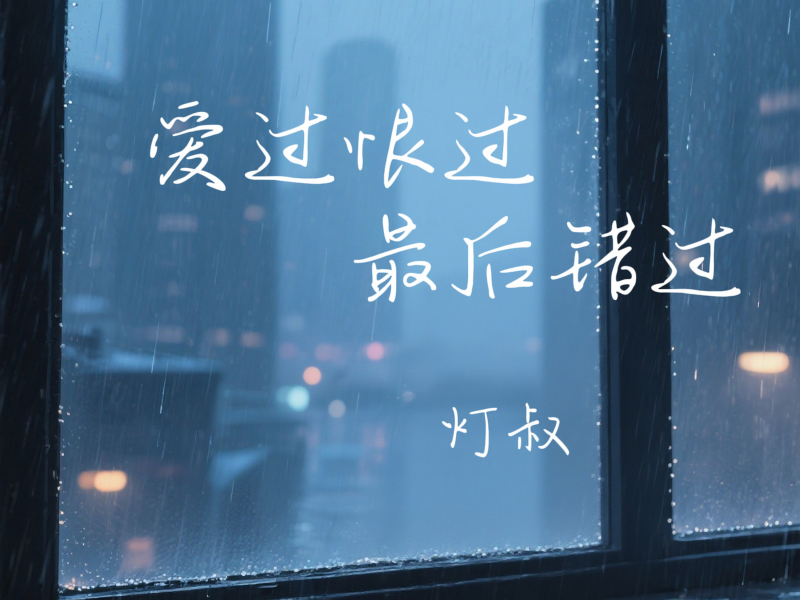 爱过恨过最后错过 (DJ版) (Single)