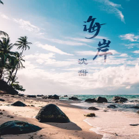 海岸 (Single)