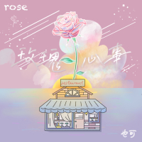 玫瑰心事 (Single)