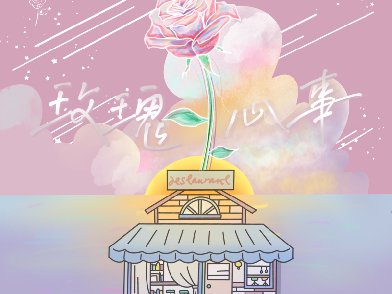 玫瑰心事 (Single)