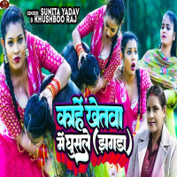 Kahe Khetwa Me Ghusle Jhagada (Single)