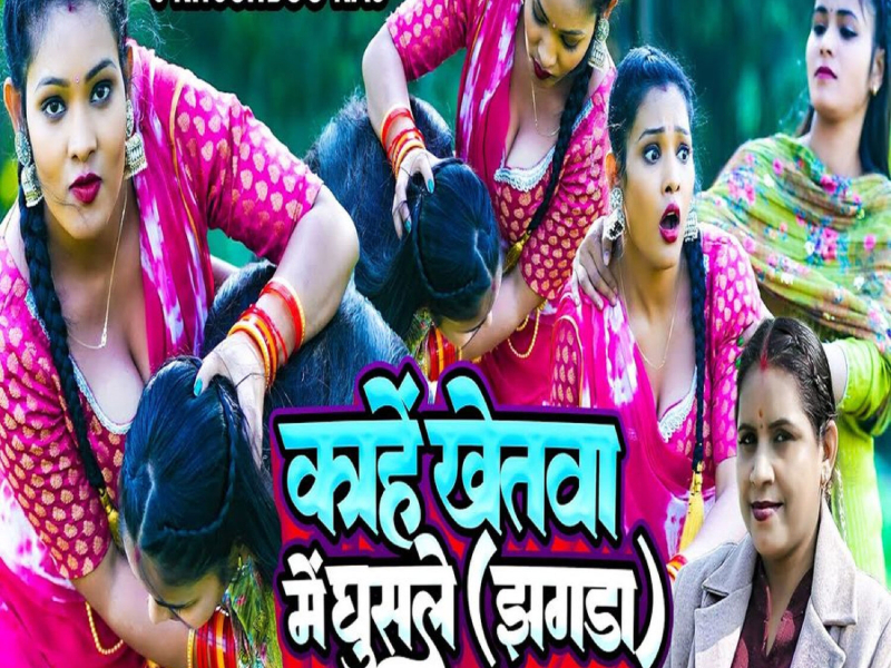 Kahe Khetwa Me Ghusle Jhagada (Single)