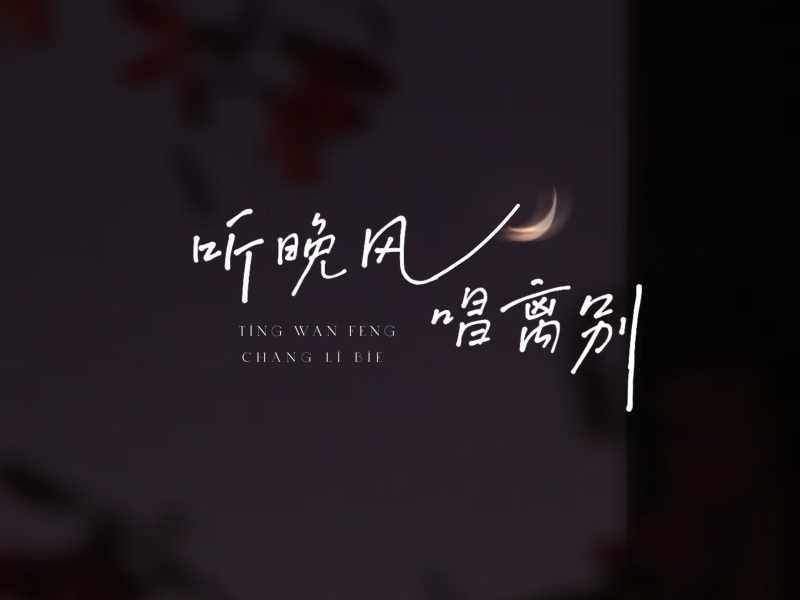 听晚风唱离别 (Single)