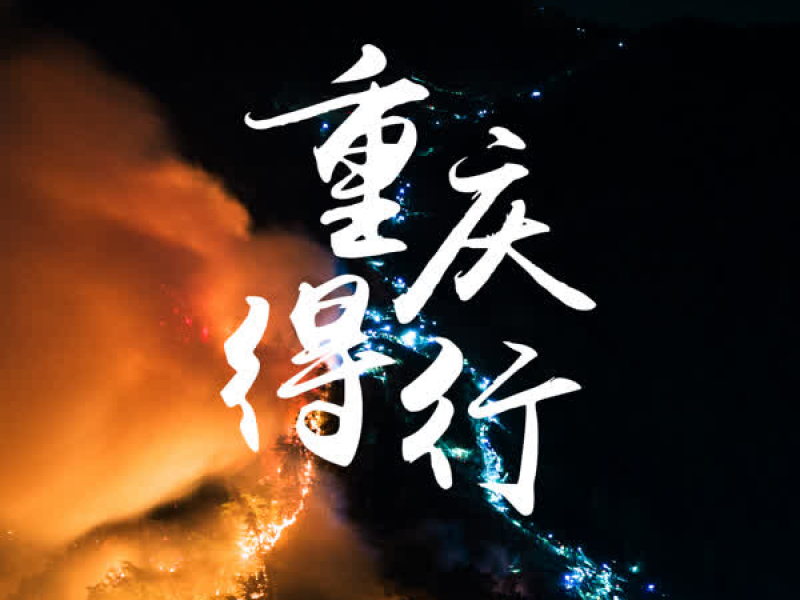 重庆得行 (Single)