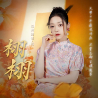 栩栩 (Single)