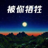 被你牺牲 (Single)