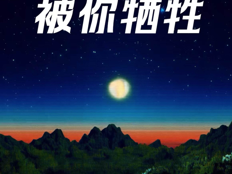 被你牺牲 (Single)