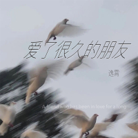 爱了很久的朋友 (Single)
