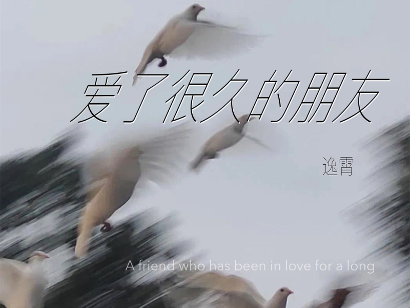 爱了很久的朋友 (Single)