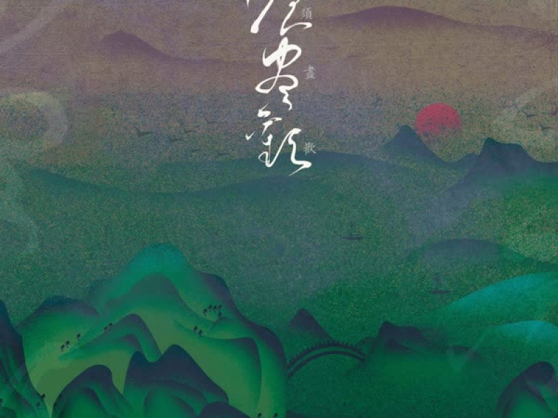 须尽欢 (DJlucky小阳版) (Single)