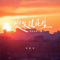 欢笑过此生 (粤语金曲dj浩然版) (Single)