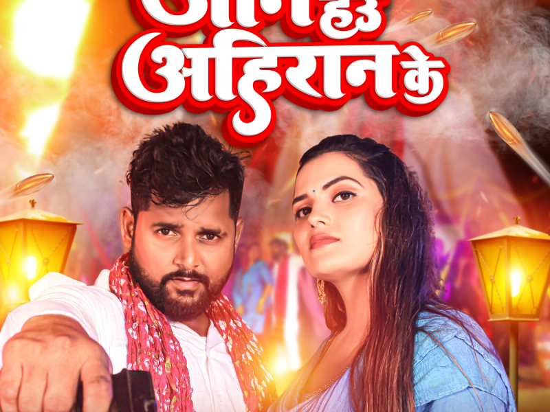 Jaan Hau Ahiran Ke (Single)