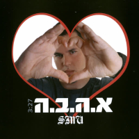 א.ה.ב.ה (Single)