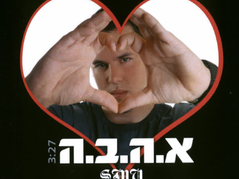 א.ה.ב.ה (Single)