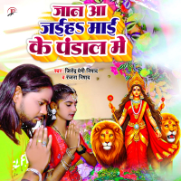 Jaan Aa Jaihe Maai Ke Pandal Mein (Single)