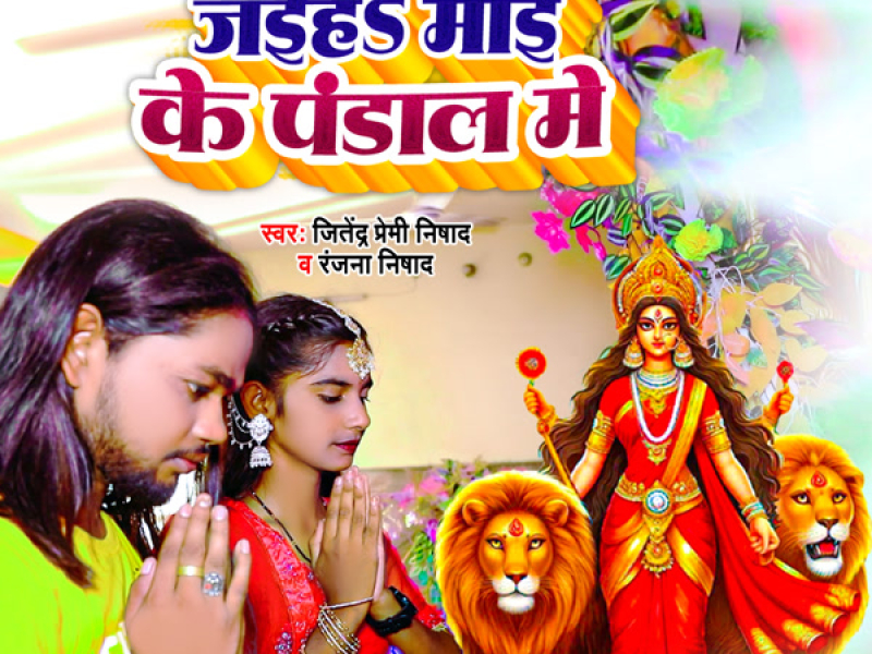 Jaan Aa Jaihe Maai Ke Pandal Mein (Single)