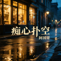 痴心扑空 (Single)