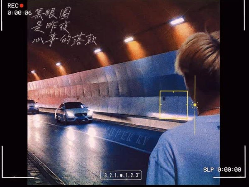 黑眼圈是昨夜心事的落款 (Single)