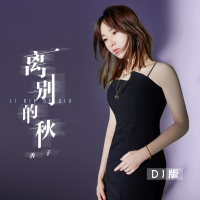 离别的秋 (DJ阿卓版) (Single)