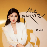 你是开不败的花 (Single)