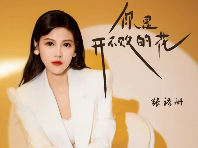 你是开不败的花 (Single)