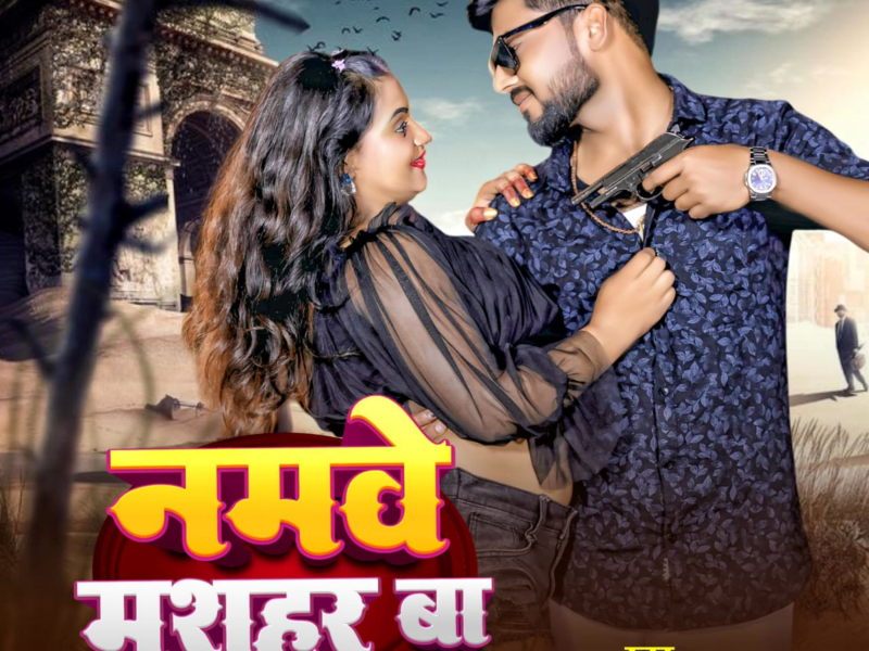 Namve Mashahur Ba (Bhojpuri) (Single)