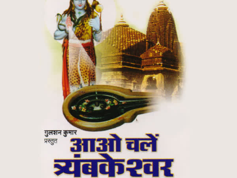 Aao Chalen Trayambkeshwar