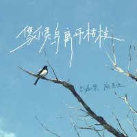 像候鸟离开枯枝 (Single)