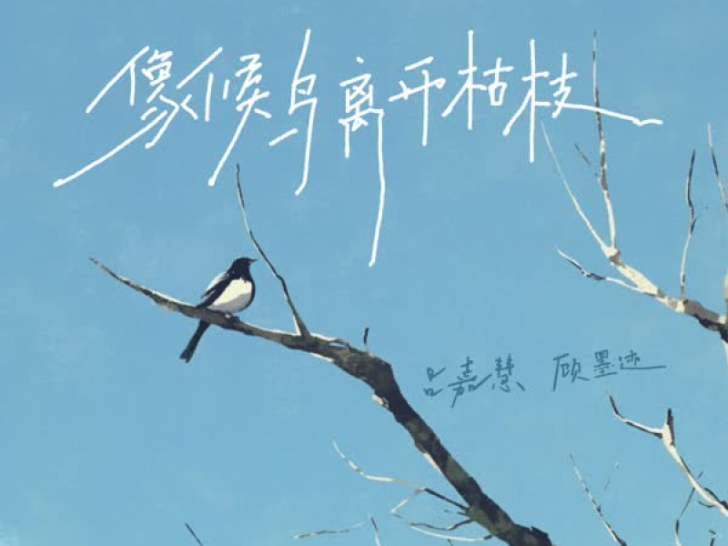 像候鸟离开枯枝 (Single)