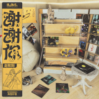 冷血动物 (《谢谢你》第一季) (Single)