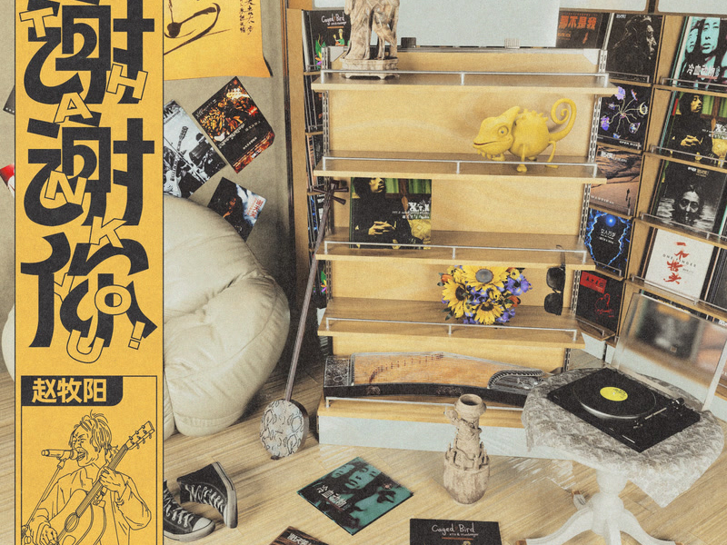 冷血动物 (《谢谢你》第一季) (Single)