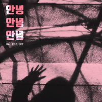 안녕 안녕 안녕 (Single)