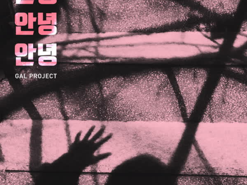 안녕 안녕 안녕 (Single)