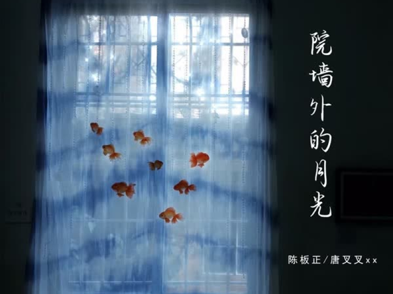 院墙外的月光 (Single)