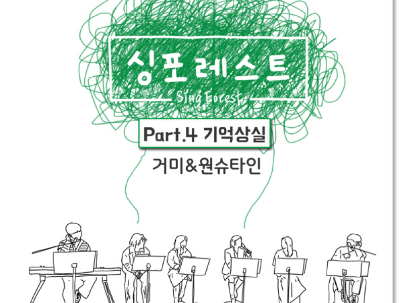 Sing Forest Part.4 (EP)