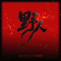 野人 (父子版) (Single)