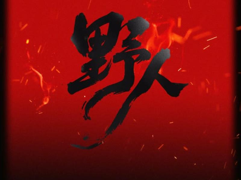 野人 (父子版) (Single)