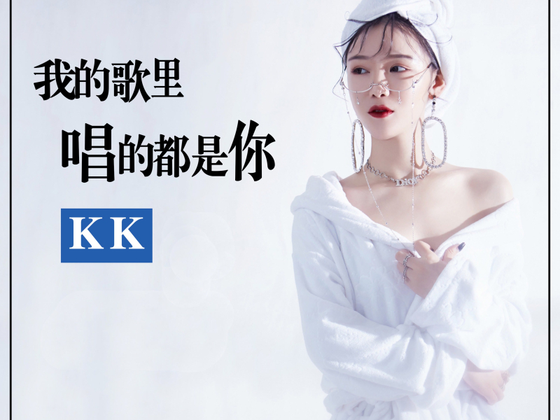 我的歌里唱的都是你 (Single)