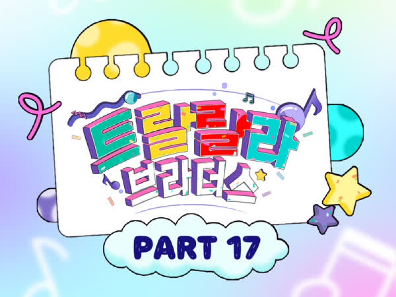 Music Source of Tralala Brothers Best PART17 (EP)