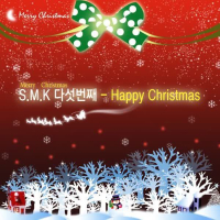 S.M.K 다섯번째 (Single)