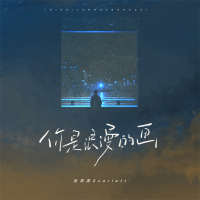 你是浪漫的画 (Single)