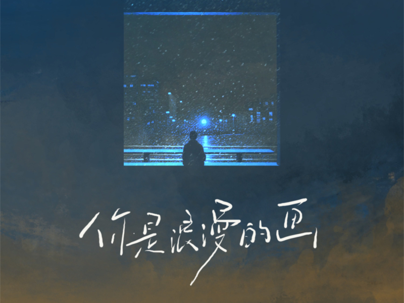 你是浪漫的画 (Single)